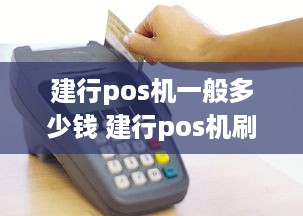 建行pos机一般多少钱 建行pos机刷卡手续费标准 2020