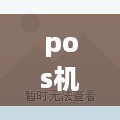 pos机费率怎么涨价了 pos机费率变高怎么解释