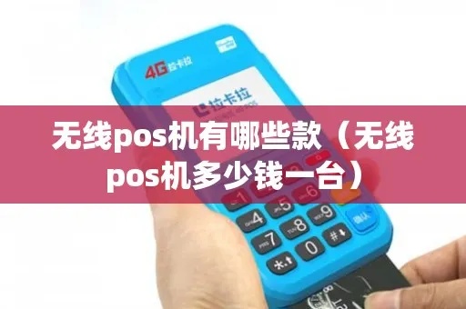 无线手机pos机多少钱 无线pos机是什么意思