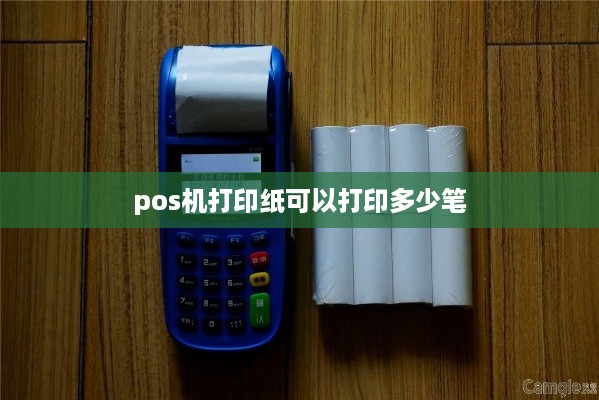 pos机打印纸可以打印多少笔