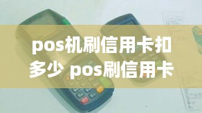 pos机刷信用卡扣多少 pos刷信用卡费率多少