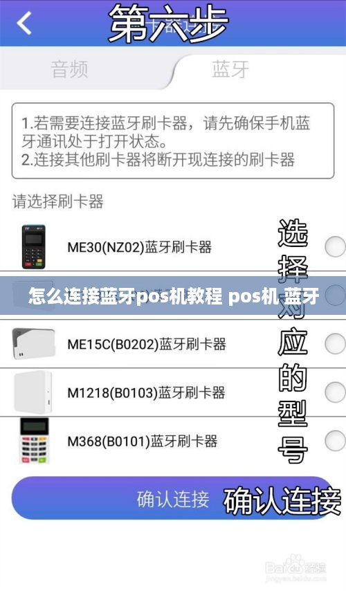 怎么连接蓝牙pos机教程 pos机 蓝牙