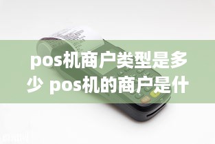 pos机商户类型是多少 pos机的商户是什么意思