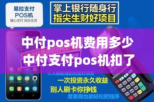 中付pos机费用多少 中付支付pos机扣了399秒到费