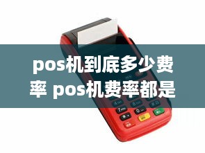 pos机到底多少费率 pos机费率都是多少