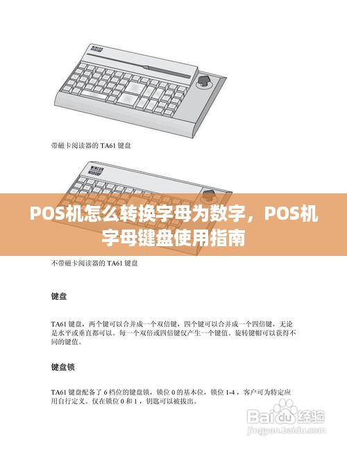 POS机怎么转换字母为数字，POS机字母键盘使用指南