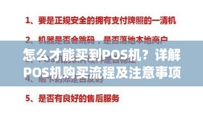 怎么才能买到POS机？详解POS机购买流程及注意事项