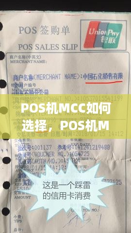 POS机MCC如何选择，POS机MCC码的作用及选取技巧