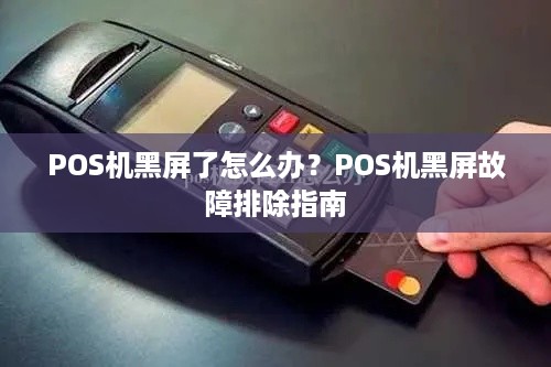 POS机黑屏了怎么办？POS机黑屏故障排除指南