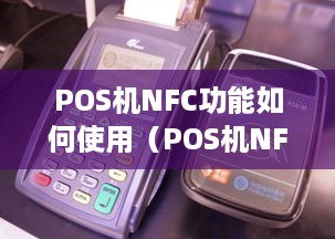 POS机NFC功能如何使用（POS机NFC支付指南）