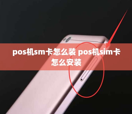 pos机sm卡怎么装 pos机sim卡怎么安装