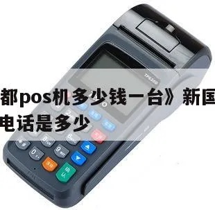 国都pos机多少钱一个 新国都poss机