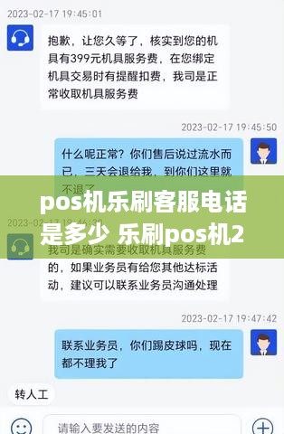 pos机乐刷客服电话是多少 乐刷pos机24小时客服电话