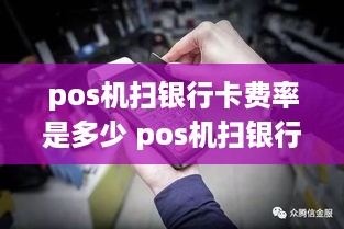 pos机扫银行卡费率是多少 pos机扫银行卡费率是多少钱