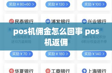 pos机佣金怎么回事 pos机返佣