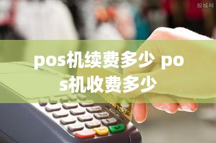 pos机续费多少 pos机收费多少