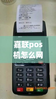 嘉联pos机怎么网上申请 嘉联poss机器客服电话