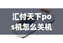 汇付天下pos机怎么关机 汇付天下pos怎么注销