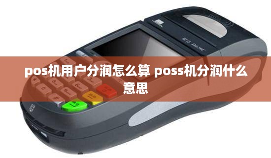 pos机用户分润怎么算 poss机分润什么意思