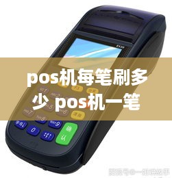 pos机每笔刷多少 pos机一笔刷多少合适