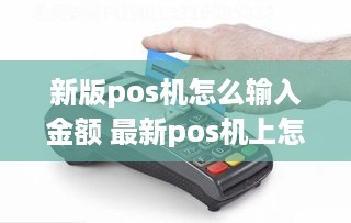 新版pos机怎么输入金额 最新pos机上怎么输入字母