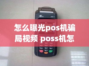 怎么曝光pos机骗局视频 poss机怎么诈骗