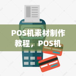 POS机素材制作教程，POS机素材设计技巧分享