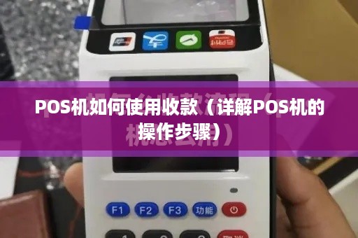 POS机如何使用收款（详解POS机的操作步骤）