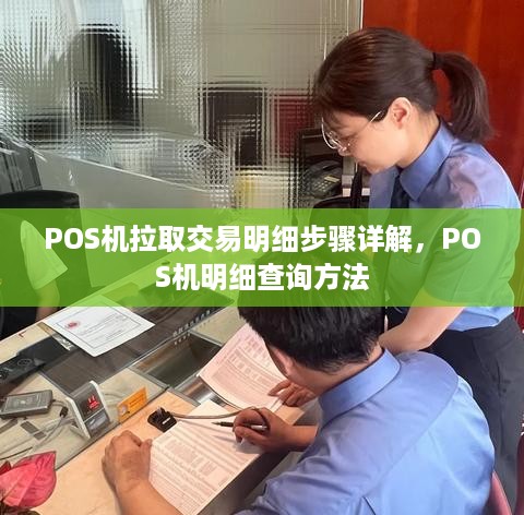 POS机拉取交易明细步骤详解，POS机明细查询方法