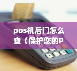 pos机后门怎么查（保护您的POS系统安全）