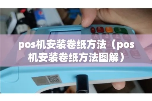 实达POS机如何更换纸卷（详细操作步骤）