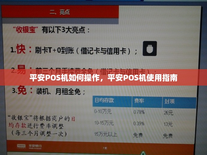 平安POS机如何操作，平安POS机使用指南