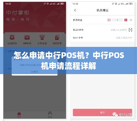 怎么申请中行POS机？中行POS机申请流程详解