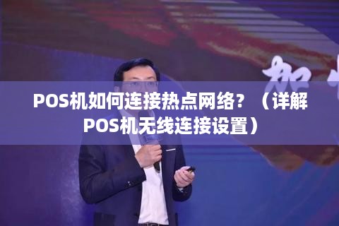 POS机如何连接热点网络？（详解POS机无线连接设置）