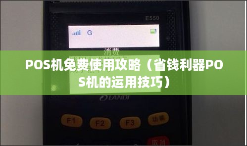 POS机免费使用攻略（省钱利器POS机的运用技巧）