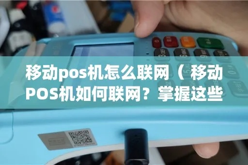 POS机网络怎么打开（解决POS机网络连接问题）