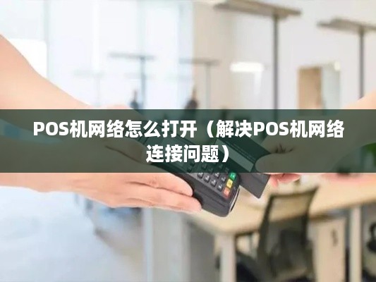 POS机网络怎么打开（解决POS机网络连接问题）