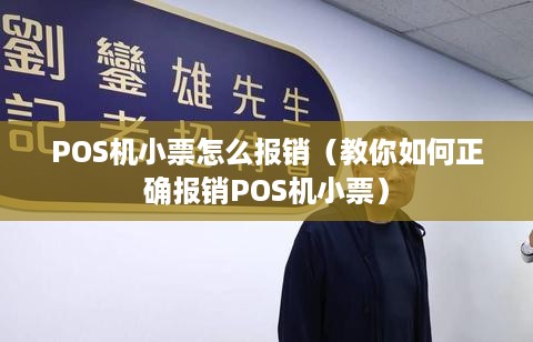 POS机小票怎么报销（教你如何正确报销POS机小票）