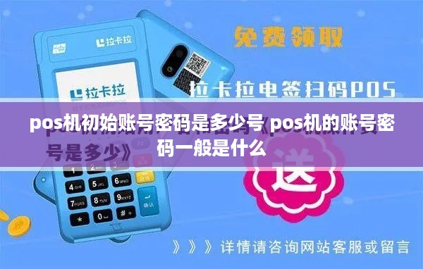 pos机初始账号密码是多少号 pos机的账号密码一般是什么