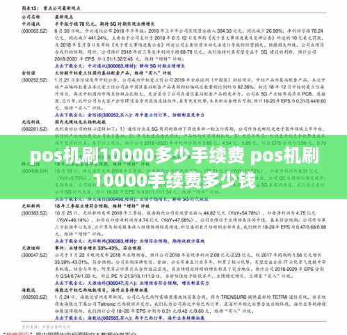 pos机刷10000多少手续费 pos机刷10000手续费多少钱