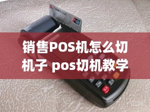 销售POS机怎么切机子 pos切机教学