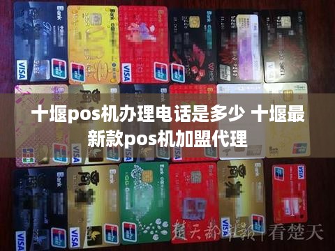 十堰pos机办理电话是多少 十堰最新款pos机加盟代理