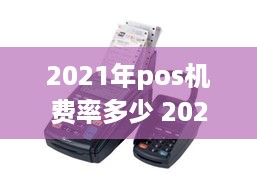 2021年pos机费率多少 2020年pos机费率多少是正常的