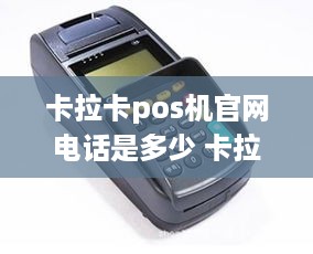 卡拉卡pos机官网电话是多少 卡拉卡pos机售后电话