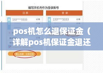 pos机怎么退保证金（详解pos机保证金退还流程）