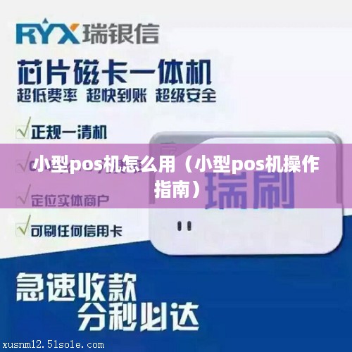 小型pos机怎么用（小型pos机操作指南）