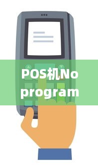 POS机Noprogram怎么解决（POS机无法正常运行解决方法）