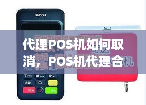 代理POS机如何取消，POS机代理合同解除流程