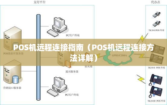 POS机远程连接指南（POS机远程连接方法详解）