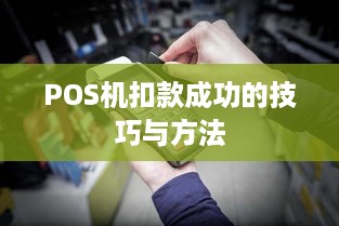 POS机扣款成功的技巧与方法